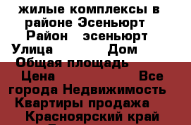 жилые комплексы в  районе Эсеньюрт  › Район ­ эсеньюрт › Улица ­ 1 250 › Дом ­ 12 › Общая площадь ­ 110 › Цена ­ 683 479 539 - Все города Недвижимость » Квартиры продажа   . Красноярский край,Дивногорск г.